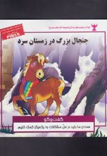 کتاب جنجال بزرگ در زمستان سرد