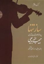ساز تنها (کتاب سوم)