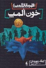 کتاب خون المپ