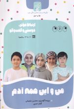 کتاب من و این همه آدم