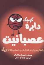 کتاب دایره کوچک عصبانیت