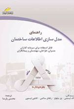 کتاب راهنمای مدل سازی اطلاعات ساختمان