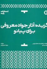 کتاب گزیده آثار جواد معروفی برای پیانو
