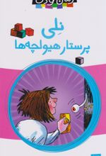 کتاب نلی پرستار هیولچه‌ها