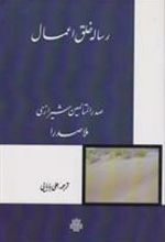 کتاب رساله خلق‏ اعمال