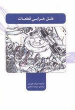 کتاب علل خرابی قطعات