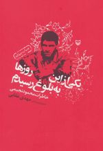 کتاب یکی از این روزها به بلوغ رسیدم