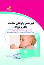 کتاب شیر مادر و ارتقای سلامت مادر و نوزاد