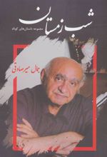 کتاب شب زمستان