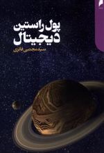 کتاب پول راستین دیجیتال
