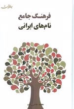 کتاب فرهنگ جامع نام های ایرانی