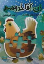 کتاب پازل زن آقا خروسم