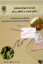 جلد کتاب مدل شبیه سازی اپیدمیولوژی و آنالیز خسارت در گیاهان زراعی