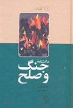 کتاب دانشنامه جنگ و صلح (۱)