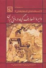 کتاب دایره المعارف گیاه درمانی ایران