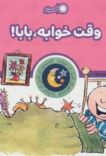 کتاب وقت خوابه، بابا!