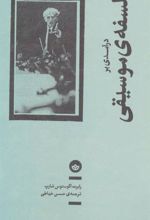 کتاب درآمدی بر فلسفه ی موسیقی