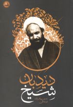 جلد کتاب شیخ دیدبان