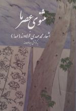 کتاب مثنوی عصر ما