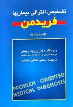 کتاب تشخیص افتراقی بیماریها