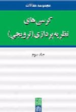 کتاب مجموعه مقالات کرسی های نظریه پردازی در دانشگاه علامه طباطبائی (جلد سوم)