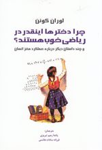 کتاب چرا دخترها اینقدر در ریاضی خوب هستند