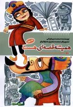 کتاب همیشه قصه ای هست (جلد4)