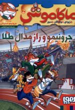 کتاب ماکاموشی، جرونیمو‌ و راز مدال‌ طلا