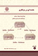 جلد کتاب مقدمه‌ای بر رمزنگاری