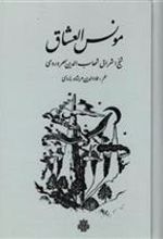 کتاب مونس‏ العشاق