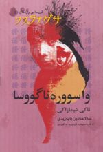 جلد کتاب واسووره ناگووسا
