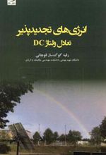 کتاب انرژی های تجدیدپذیر - تعادل ولتاژ DC