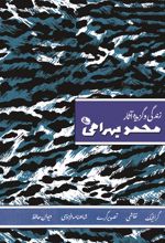 کتاب زندگی و گزیده آثار محمد بهرامی