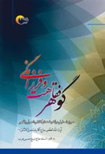 جلد کتاب گوهر فقاهت و فرزانگی