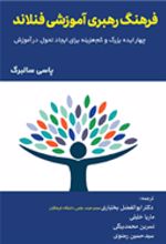 کتاب فرهنگ رهبری آموزشی فنلاند
