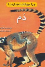 کتاب چرا حیوانات دم دارند؟ (دم)