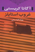 کتاب غروب استایلز