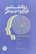 کتاب روانشناسی فردی و اجتماعی