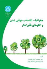 کتاب جغرافیا- اقتصاد و جهانی شدن و الگوهای تاثیر گذار