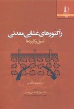 کتاب رآکتورهای غشایی معدنی