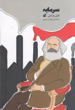 کتاب سرمایه (مصور)