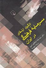 کتاب الگوی ارتقای سرمایه فرهنگی در ایران