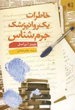 کتاب خاطرات یک روانپزشک جرم شناس