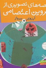 کتاب قصه های تصویری از پروین اعتصامی 9