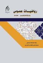 جلد کتاب ریاضیات عمومی برای رشته‌های هنر