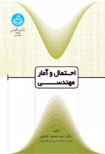 کتاب احتمال و آمار مهندسی