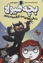 کتاب بچه هیولا دنبال زوزه ی مرد گرگ نما می رود