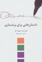 کتاب داستان هایی برای برندسازی