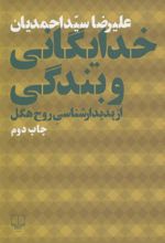 کتاب خدایگانی و بندگی از پدیدارشناسی روح هگل