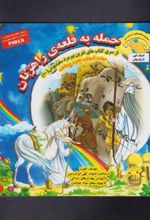 کتاب حمله به قلعه ی راهزنان